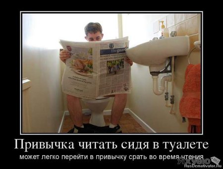 1448462785_1371199950_69353366_privyichka-chitat-sidya-v-tualete.jpg