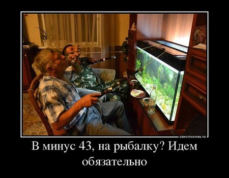 92336_v-minus-43-na-ryibalku-idem-obyazatelno_demotivators_to.jpg