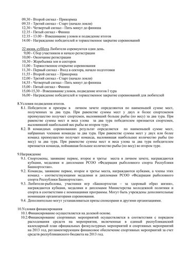 Polozhenie-poplavok-CHemp-t-i-ZOZH-RB-22-23-iyunya-2013-g(4).jpg